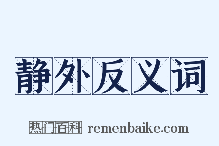 静外反义词是什么意思的图片
